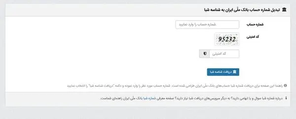 دریافت شماره شبا از طریق تلفن گویا و صفحات سایت بانک ملی ایران

