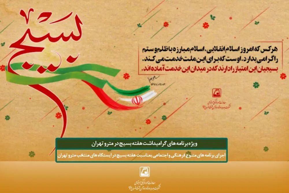 برگزاری برنامه‌های فرهنگی ویژه گرامیداشت هفته بسیج در متروی تهران
