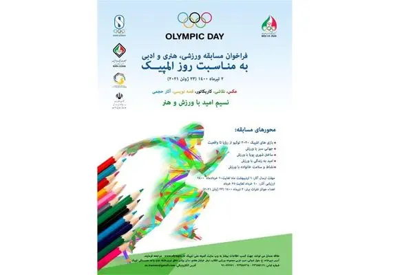 برگزاری مسابقات ورزشی،هنری و ادبی به مناسبت روز المپیک