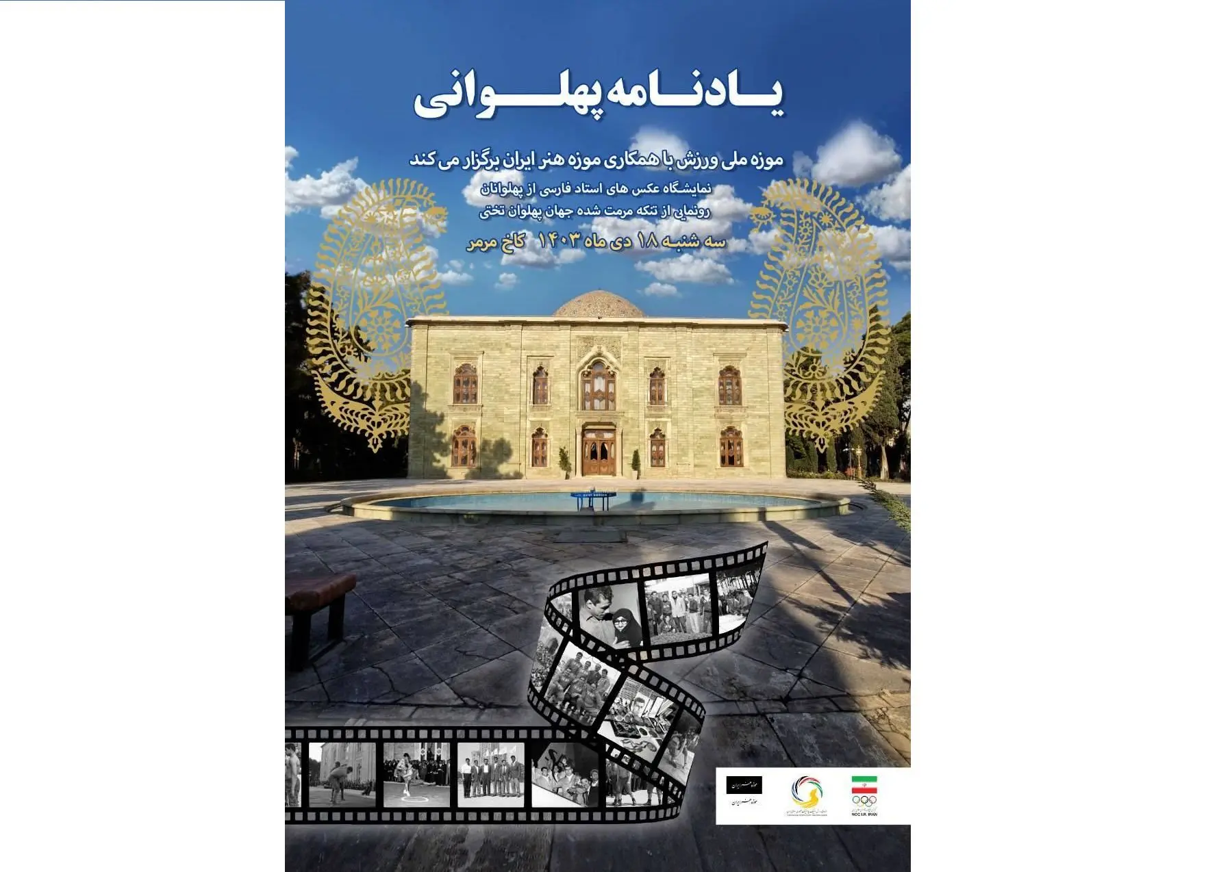 رونمایی از آلبوم شخصی و شلوار پهلوانی مرمت شده جهان پهلوان تختی در کاخ مرمر