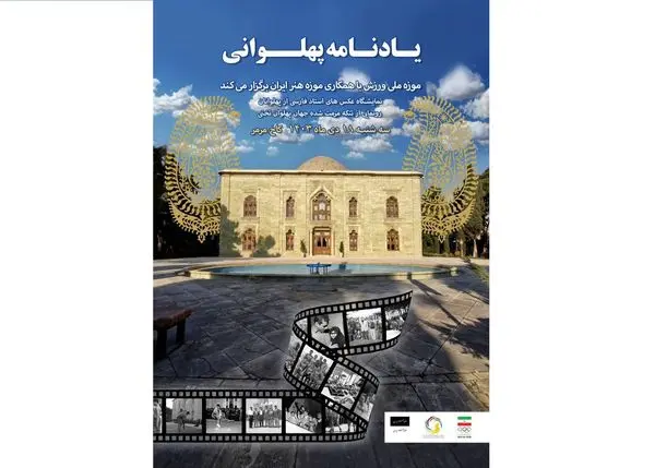 رونمایی از آلبوم شخصی و شلوار پهلوانی مرمت شده جهان پهلوان تختی در کاخ مرمر