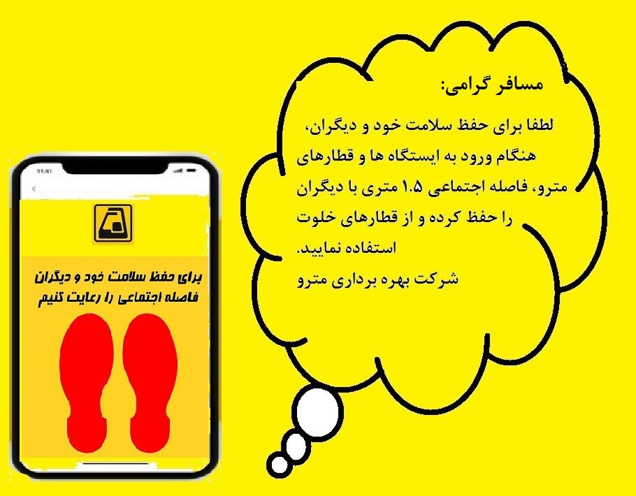 متروی تهران با ارسال پیامک رعایت فاصله اجتماعی را به مسافران یادآوری می کند
