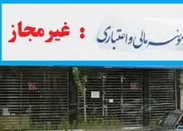 امکان ایجاد موسسه غیرمجاز وجود ندارد