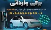 مهلت اعتبارسنجی ثبت نام خودروهای برقی وارداتی در بانک سپه تمدید شد

