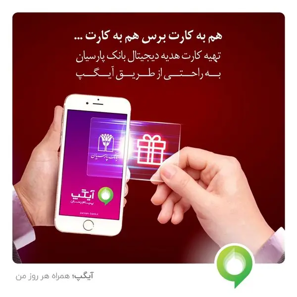 عرضه کارت هدیه دیجیتال بانک پارسیان از سوی آیگپ