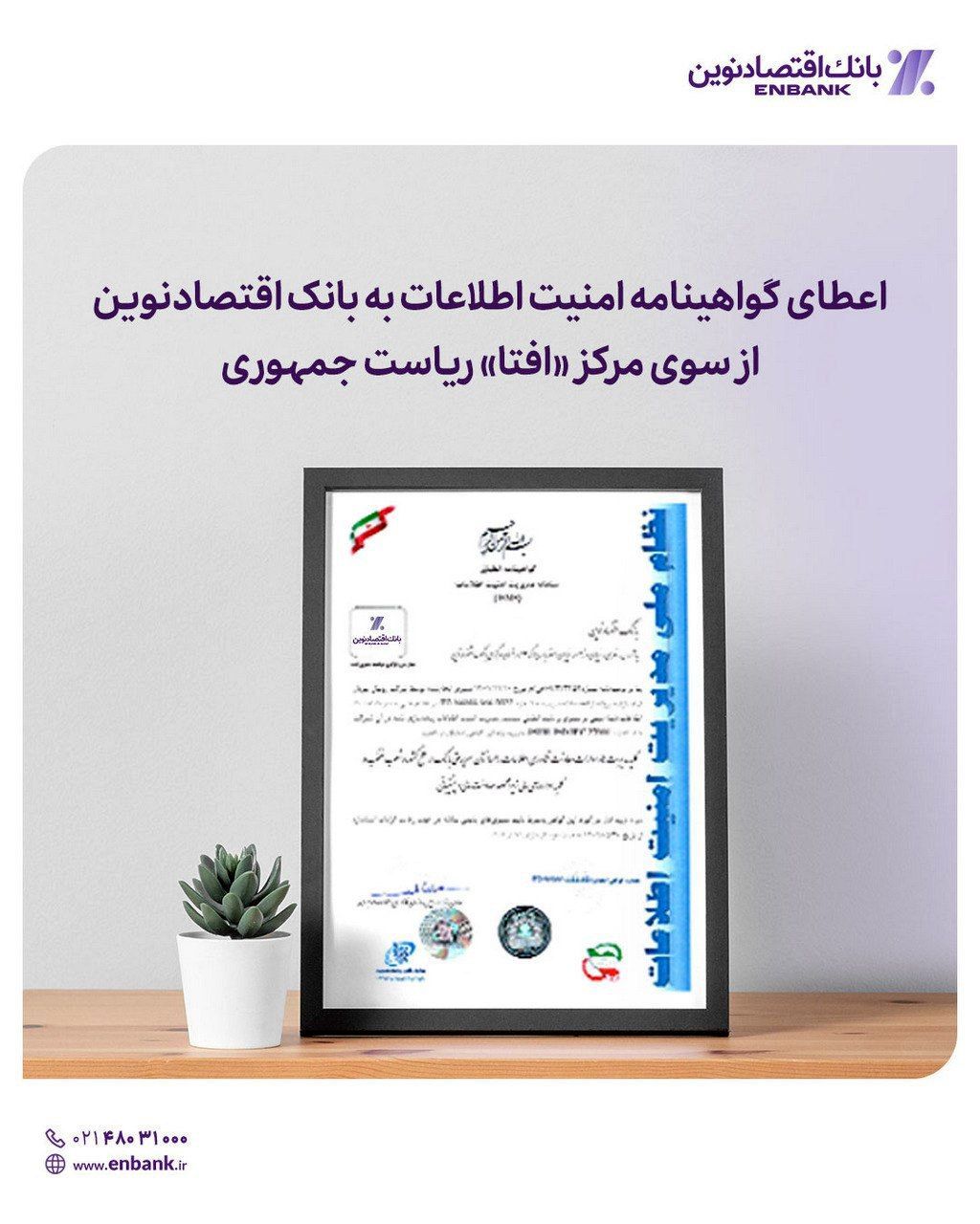  اعطای گواهینامه امنیت اطلاعات به بانک اقتصادنوین از سوی مرکز «افتا» ریاست جمهوری

