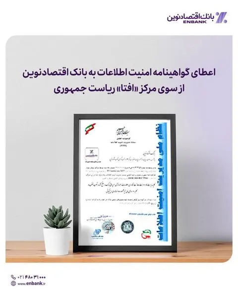 اعطای گواهینامه امنیت اطلاعات به بانک اقتصادنوین از سوی مرکز «افتا» ریاست جمهوری