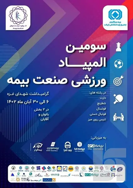 سومین المپیاد ورزشی صنعت بیمه برگزار میشود