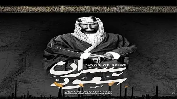 «پسران سعود» از شبکه سحر