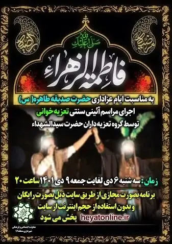  ویژه برنامه های فاطمیه دوم همزمان با سالروز شهادت حضرت فاطمه زهرا (س) 