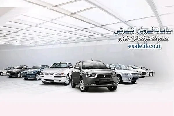 تمدید مهلت پرداخت وجه در طرح فروش فوقالعاده ایرانخودرو