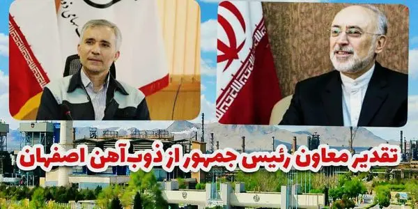 تقدیر معاون رییس جمهور از ذوب آهن اصفهان