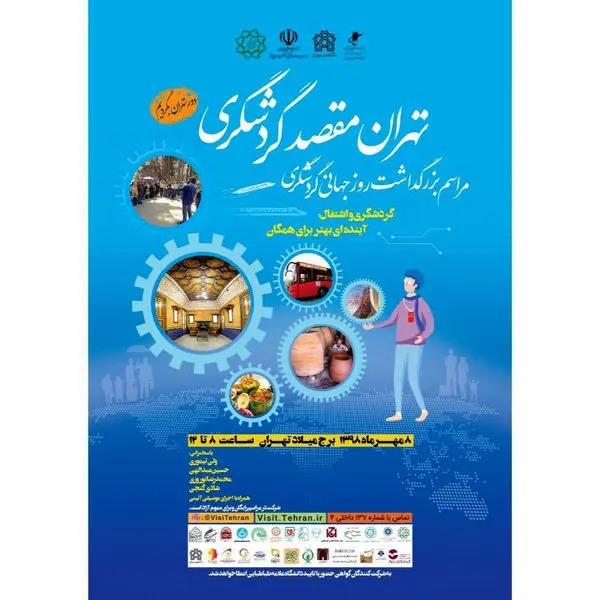 برگزاری مراسم بزرگداشت "روز جهانی گردشگری" در برج میلاد
