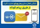برندگان آخرین مرحله قرعه‌کشی جشنواره کارت جادویی بانک تجارت مشخص شدند

