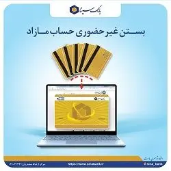 ایجاد امکان بستن غیرحضوری حساب مازاد در بانک سینا
