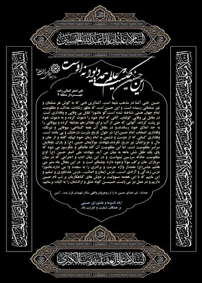 پیام تسلیت شهردار منطقه ۴ به مناسبت فرا رسیدن ایام سوگواری تاسوعا و عاشورای حسینی
