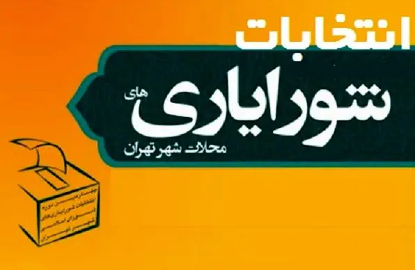 برگزاری انتخابات شورایاری محلات شهر تهران برای دوره های بعدی مغایر قانون شناخته شد
