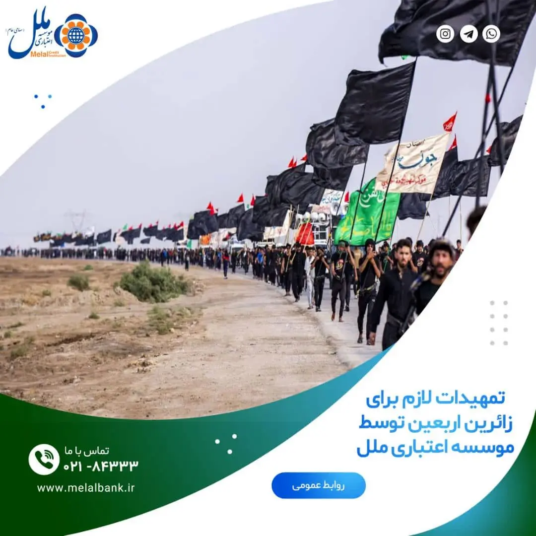 تمهیداتی برای زائرین اربعین توسط موسسه اعتباری ملل

