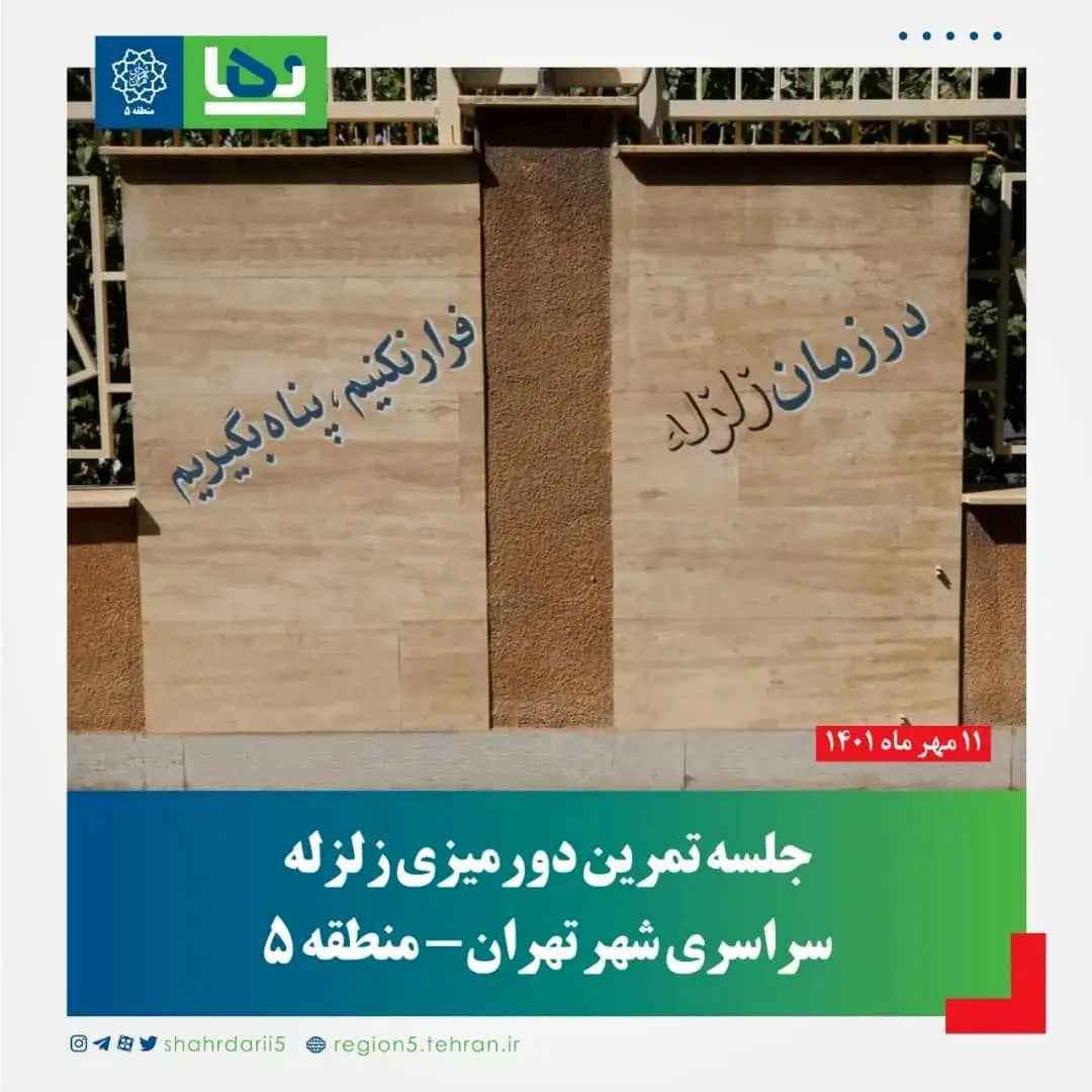 تمرین دورمیزی زلزله سراسری شهر تهران در منطقه 5