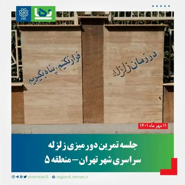 تمرین دورمیزی زلزله سراسری شهر تهران در منطقه 5