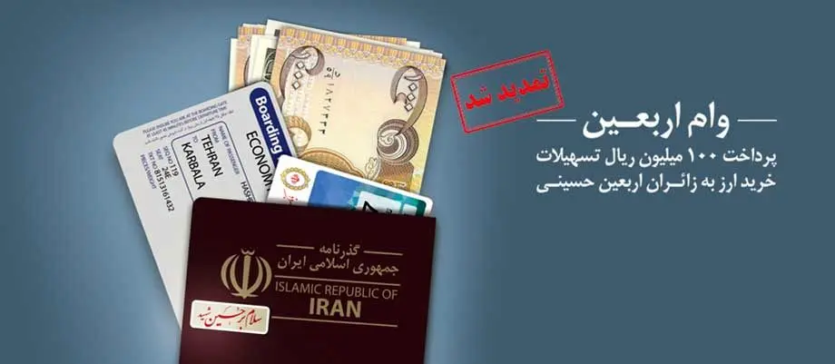 طرح زائران اربعین حسینی، خدمتی دیگر از بانک ملی ایران
