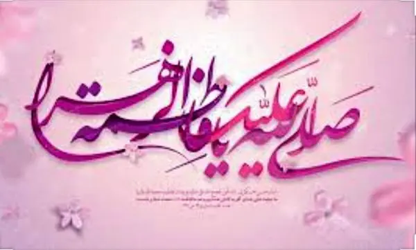 قدردانی از بانوان برجسته در راستای فرارسیدن میلاد حضرت فاطمه زهرا(س)