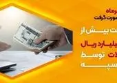 پرداخت بیش از59  هزار میلیارد ریال تسهیلات تکلیفی توسط بانک سپه

