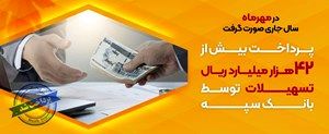 پرداخت بیش از 42 هزار میلیارد ریال تسهیلات توسط بانک سپه

