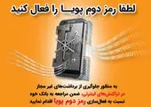 امکان استفاده از رمز دوم ایستا صرفا برای تراکنش های مجموع یکصدهزار تومان