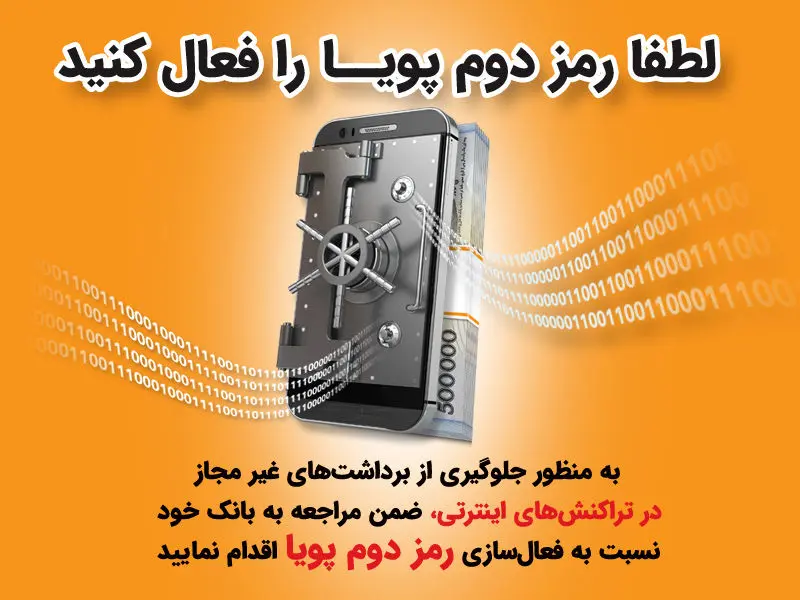 شماره 4 بانک مرکزی درباره فعال‌سازی «رمز دوم پویا»
