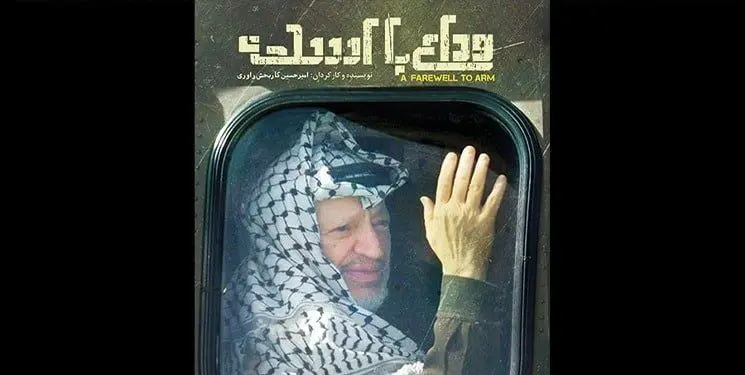  یاسر عرفات و «وداع با اسلحه»