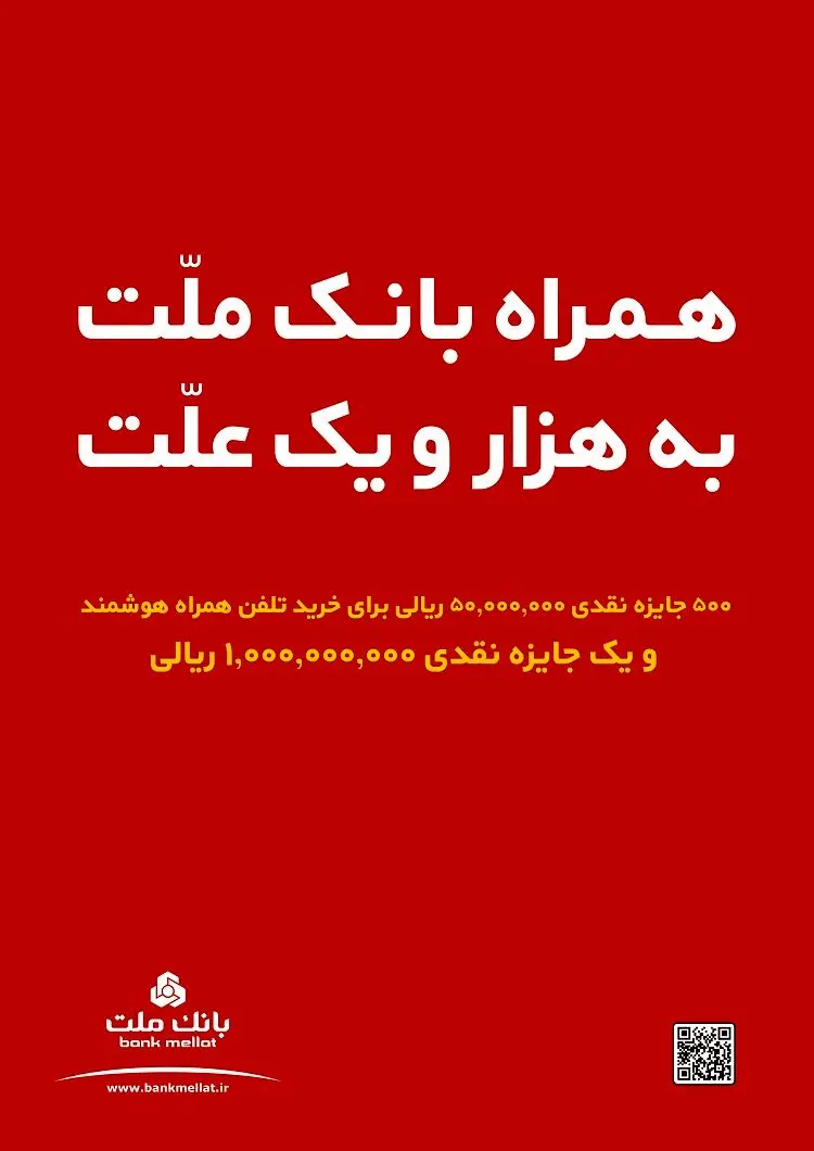 برپایی جشنواره دوم سامانه همراه بانک ملت با ۲۶ میلیارد ریال جوایز نقدی
