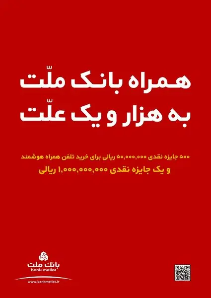 برپایی جشنواره دوم سامانه همراه بانک ملت با ۲۶ میلیارد ریال جوایز نقدی