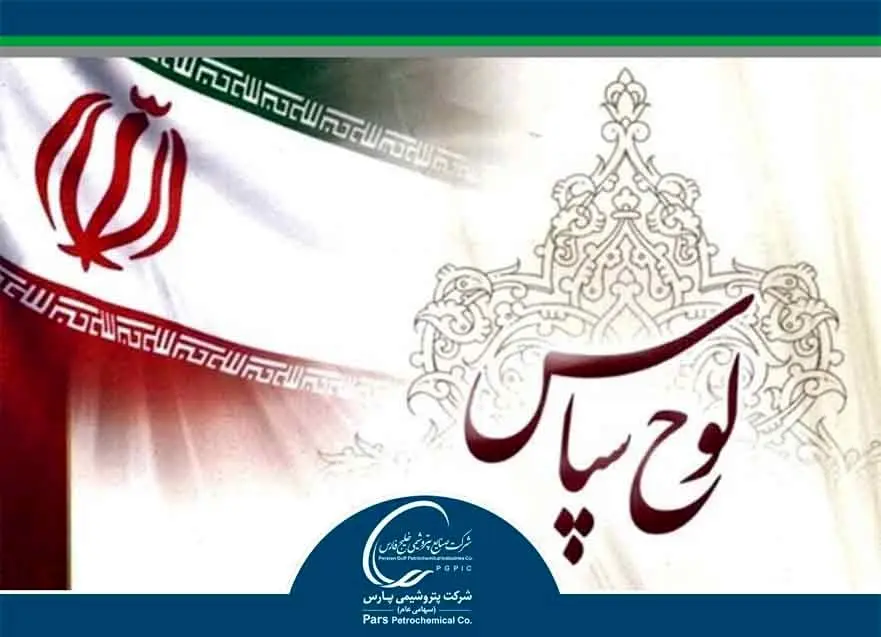 اهداء لوح تقدیر از طرف سازمان بسیج کارگران و کارخانجات کشور به فرمانده پایگاه مقاومت شهید مطهری پتروشیمی پارس
