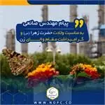 پیام مهندس صانعی، نائب رئیس هیات مدیره و مدیرعامل شرکت به مناسبت ولادت حضرت زهرا(س) و گرامیداشت مقام والای زن