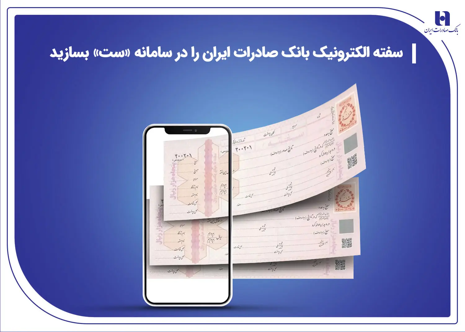 ​سفته الکترونیک بانک صادرات ایران را در سامانه «ست» بسازید


