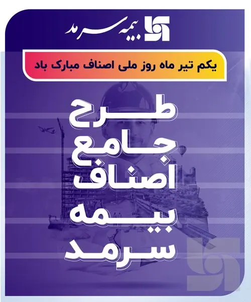 معرفی طرح جامع بیمه اصناف بیمه سرمد