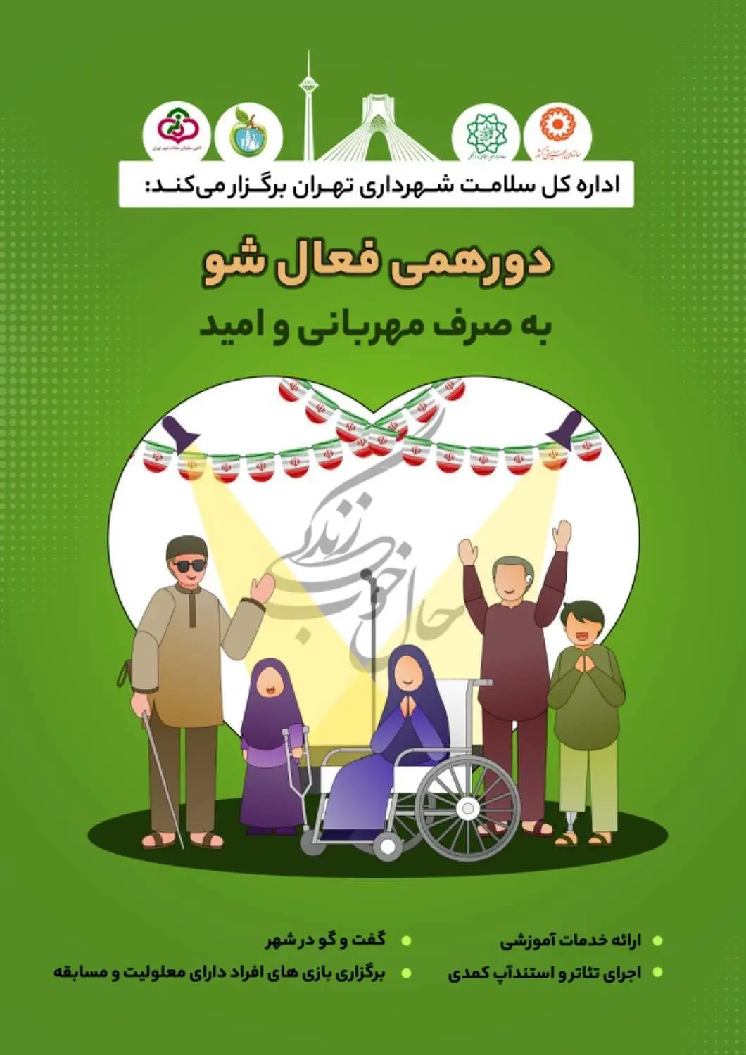 دورهمی "فعال شو" ویژه افراد دارای معلولیت در منطقه۱۳

