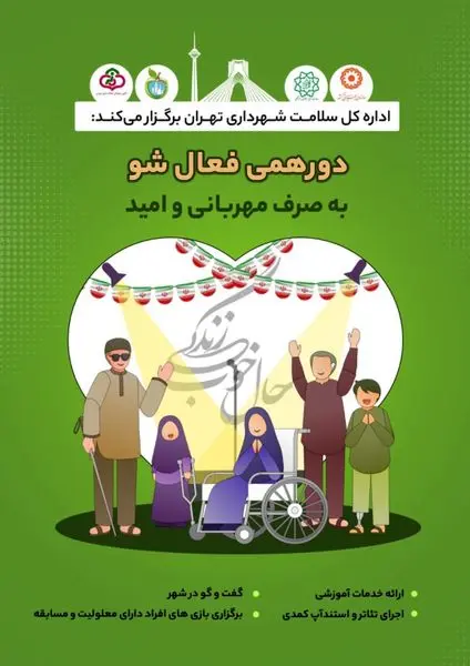 دورهمی "فعال شو" ویژه افراد دارای معلولیت در منطقه۱۳