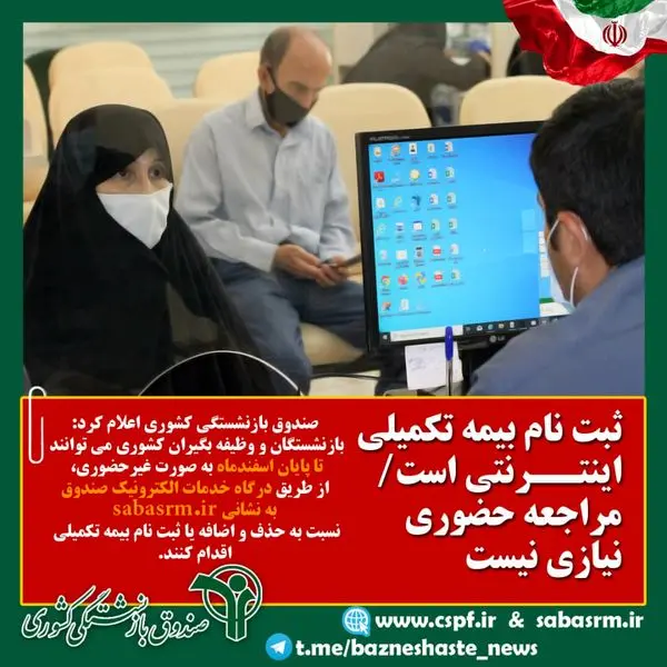 بازنشستگان برای حذف و اضافه بیمه تکمیلی نیازی به مراجعه حضوری ندارند