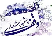  ۸۷ میلیارد تومان در یک سال گذشته از محل عواید موقوفات ناحیه یک هزینه شده است