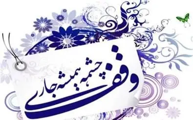 اجرای دهها برنامه فرهنگی و تخصصی دهه وقف در ناحیه ۲ قم