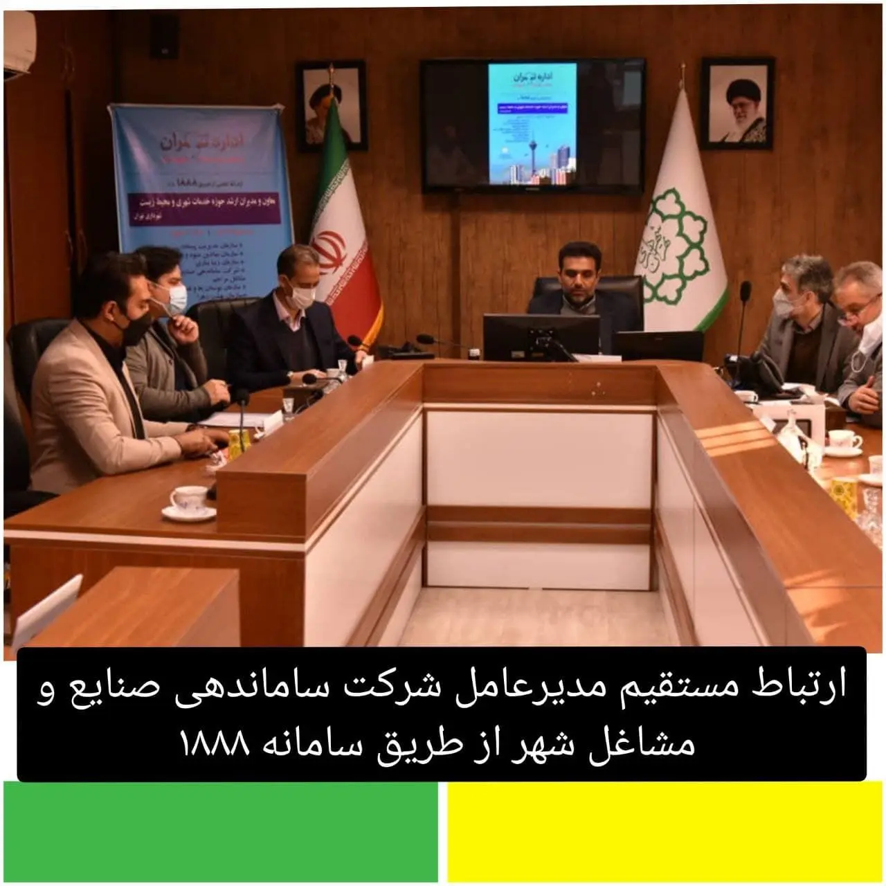 ارتباط مستقیم مدیر عامل شرکت ساماندهی صنایع و مشاغل شهر از طریق سامانه ۱۸۸۸