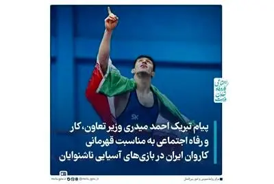 پیام تبریک وزیر تعاون، کار و رفاه اجتماعی به مناسبت قهرمانی کاروان ایران در بازیهای آسیایی ناشنوایان