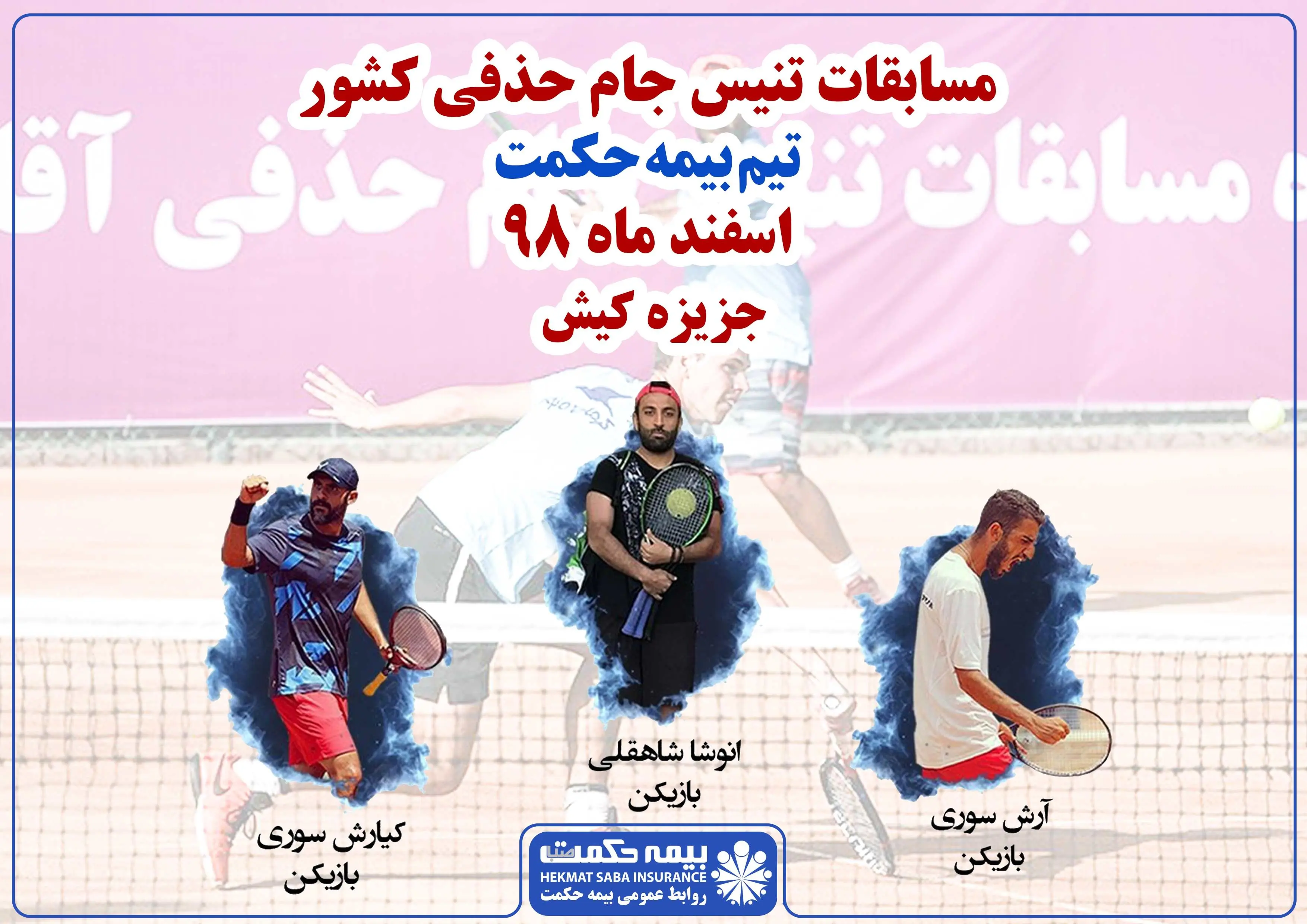 حضور تیم تنیس بیمه حکمت در مسابقات جام حذفی کشور