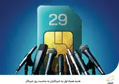 هدیه همراه اول به خبرنگاران به‌مناسبت روز خبرنگار