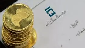 اولین پیشفروش سکههای بانک مرکزی آغاز شد