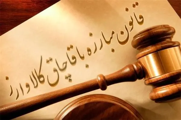 بلاتکلیفی قانون مبارزه با قاچاق کالا و ارز