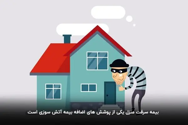 بیمه سرقت منازل مسکونی چه شرایطی دارد و بیشترین پوشش آن کدام است؟