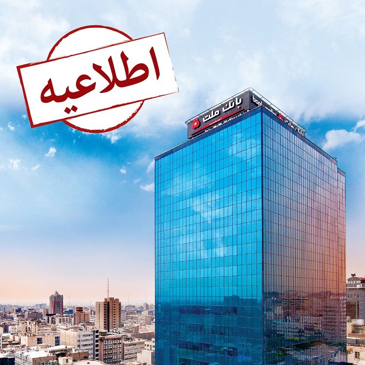 لزوم به روز رسانی نسخه های همراه بانک ملت قبل از پایان دی ماه
